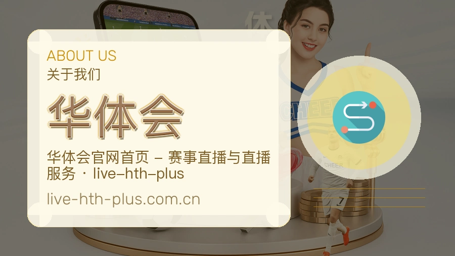 华体会公司简介与平台服务展示